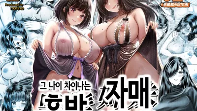 그 나이 차이나는 흑발 자매와 섹스하는 이야기. [섹트야동,쇼츠야동,한국야동,딸퀸야동]