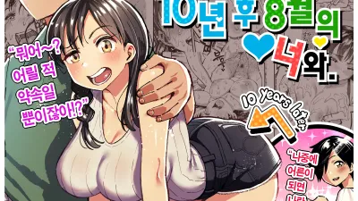 10년 후 8월의 너와. [섹트야동,쇼츠야동,한국야동,딸퀸야동]