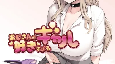 아저씨가 너무 좋은 갸루 1 [섹트야동,쇼츠야동,한국야동,딸퀸야동]