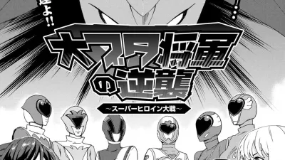 돼지대장군의 역습 ~슈퍼히로인 대전~ [섹트야동,쇼츠야동,한국야동,딸퀸야동]