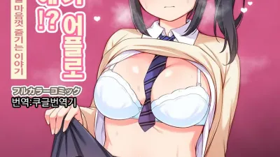 소꿉친구가 최면어플로 에로에로에!? 최면어플로 소꿉친구의 거유를 마음껏 즐기는 이야기 [섹트야동,쇼츠야동,한국야동,딸퀸야동]