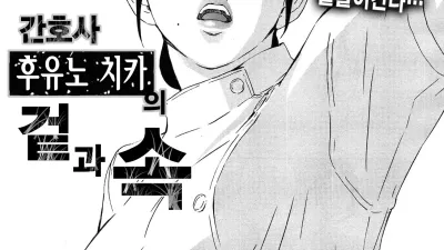 간호사 후유노 치카의 겉과 속 [섹트야동,쇼츠야동,한국야동,딸퀸야동]