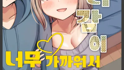 거리감이 너무 가까워서 달라붙었다 [섹트야동,쇼츠야동,한국야동,딸퀸야동]