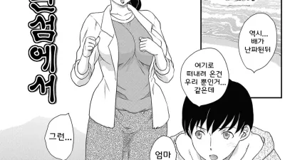 외딴 섬에서 [섹트야동,쇼츠야동,한국야동,딸퀸야동]