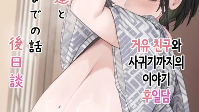 거유 친구와 사귀기까지의 이야기 - 후일담 [섹트야동,쇼츠야동,한국야동,딸퀸야동]