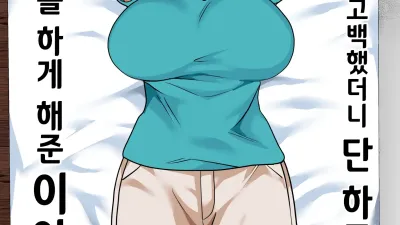 엄마에게 고백했더니 단 하루만 섹스를 하게 해준 이야기 2 [섹트야동,쇼츠야동,한국야동,딸퀸야동]