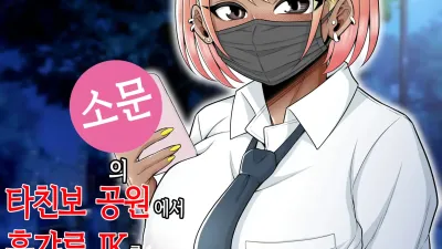 소문의 타친보 공원에서 흑갸루 JK를 돈주고 사서 생 질내사정 해본 이야기 [섹트야동,쇼츠야동,한국야동,딸퀸야동]