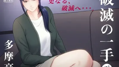 파멸의 한 수 5 [섹트야동,쇼츠야동,한국야동,딸퀸야동]