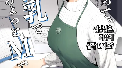 점장님은, 거유에 살짝 M이죠? [섹트야동,쇼츠야동,한국야동,딸퀸야동]