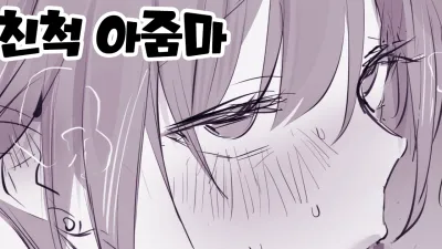 친척 아줌마 [섹트야동,쇼츠야동,한국야동,딸퀸야동]