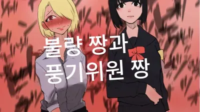 불량짱과 풍기위원짱 [섹트야동,쇼츠야동,한국야동,딸퀸야동]