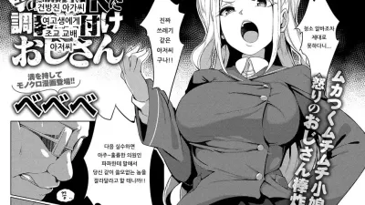 건방진 아가씨 여고생에게 조교 교배 아저씨 [섹트야동,쇼츠야동,한국야동,딸퀸야동]