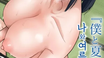 나와 여름의 비밀 [섹트야동,쇼츠야동,한국야동,딸퀸야동]