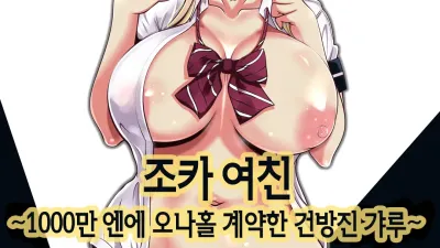 조카 여친 - 1000만엔에 오나홀 계약한 건방진 갸루 [섹트야동,쇼츠야동,한국야동,딸퀸야동]