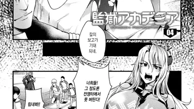 감옥 아카데미아 the comic 4 [섹트야동,쇼츠야동,한국야동,딸퀸야동]