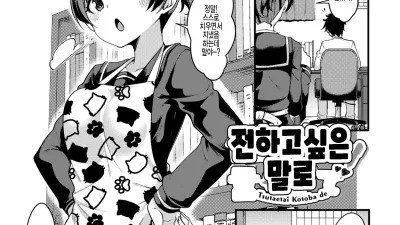 전하고 싶은 말로 [섹트야동,쇼츠야동,한국야동,딸퀸야동]