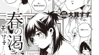 봄의 갈증 [섹트야동,쇼츠야동,한국야동,딸퀸야동]
