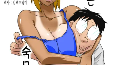 따끈따끈 숙모! [섹트야동,쇼츠야동,한국야동,딸퀸야동]