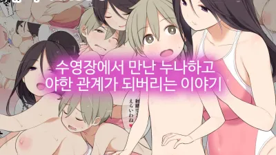 수영장에서 만난 누나하고 야한 관계가 되버리는 이야기 [섹트야동,쇼츠야동,한국야동,딸퀸야동]