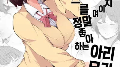 청초하지만 빗치이며 섹스를 정말 좋아하는 아리무라 양 [섹트야동,쇼츠야동,한국야동,딸퀸야동]