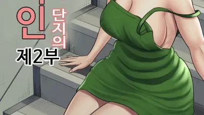 츠바키케오카 단지의 관리인 2 [섹트야동,쇼츠야동,한국야동,딸퀸야동]