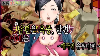 남편은 옥중, 한편 아내는…1 ~태국인 유부녀 편~ [섹트야동,쇼츠야동,한국야동,딸퀸야동]