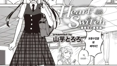 Heart Switch - 우등생의 뒷면편 [섹트야동,쇼츠야동,한국야동,딸퀸야동]