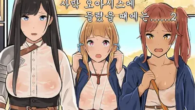 여성 모험가들이 사막의 오아시스에 들렀을 때에는... 2 [섹트야동,쇼츠야동,한국야동,딸퀸야동]