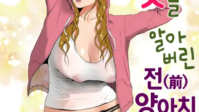 절정의 맛을 알아버린 전(前) 양아치 아내 [섹트야동,쇼츠야동,한국야동,딸퀸야동]