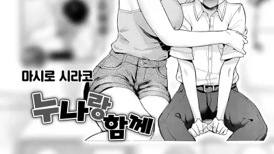 누나랑 함께 [섹트야동,쇼츠야동,한국야동,딸퀸야동]