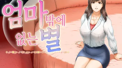 엄마밖에 없는 별 [섹트야동,쇼츠야동,한국야동,딸퀸야동]
