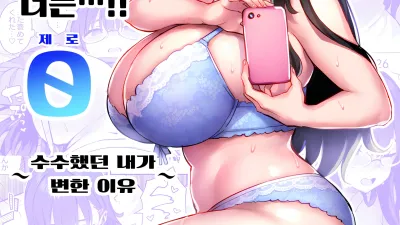 전 아싸인 거유 걸레 여동생이 너무 야해서, 오빠 더는...!! 0 ~수수했던 내가 변한 이유~ [섹트야동,쇼츠야동,한국야동,딸퀸야동]