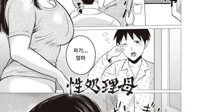 성처리 엄마 [섹트야동,쇼츠야동,한국야동,딸퀸야동]