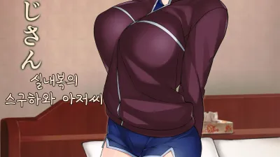 실내복의 스구하와 아저씨 [섹트야동,쇼츠야동,한국야동,딸퀸야동]
