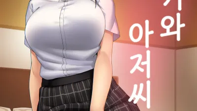 사키와 아저씨 [섹트야동,쇼츠야동,한국야동,딸퀸야동]