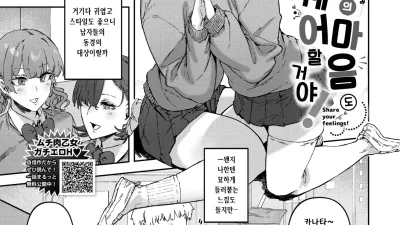 너의 마음도 쉐어 할 거야! [섹트야동,쇼츠야동,한국야동,딸퀸야동]
