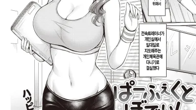 퍼펙트 바디! [섹트야동,쇼츠야동,한국야동,딸퀸야동]