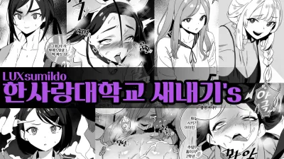 한사랑대학교 새내기'S [섹트야동,쇼츠야동,한국야동,딸퀸야동]